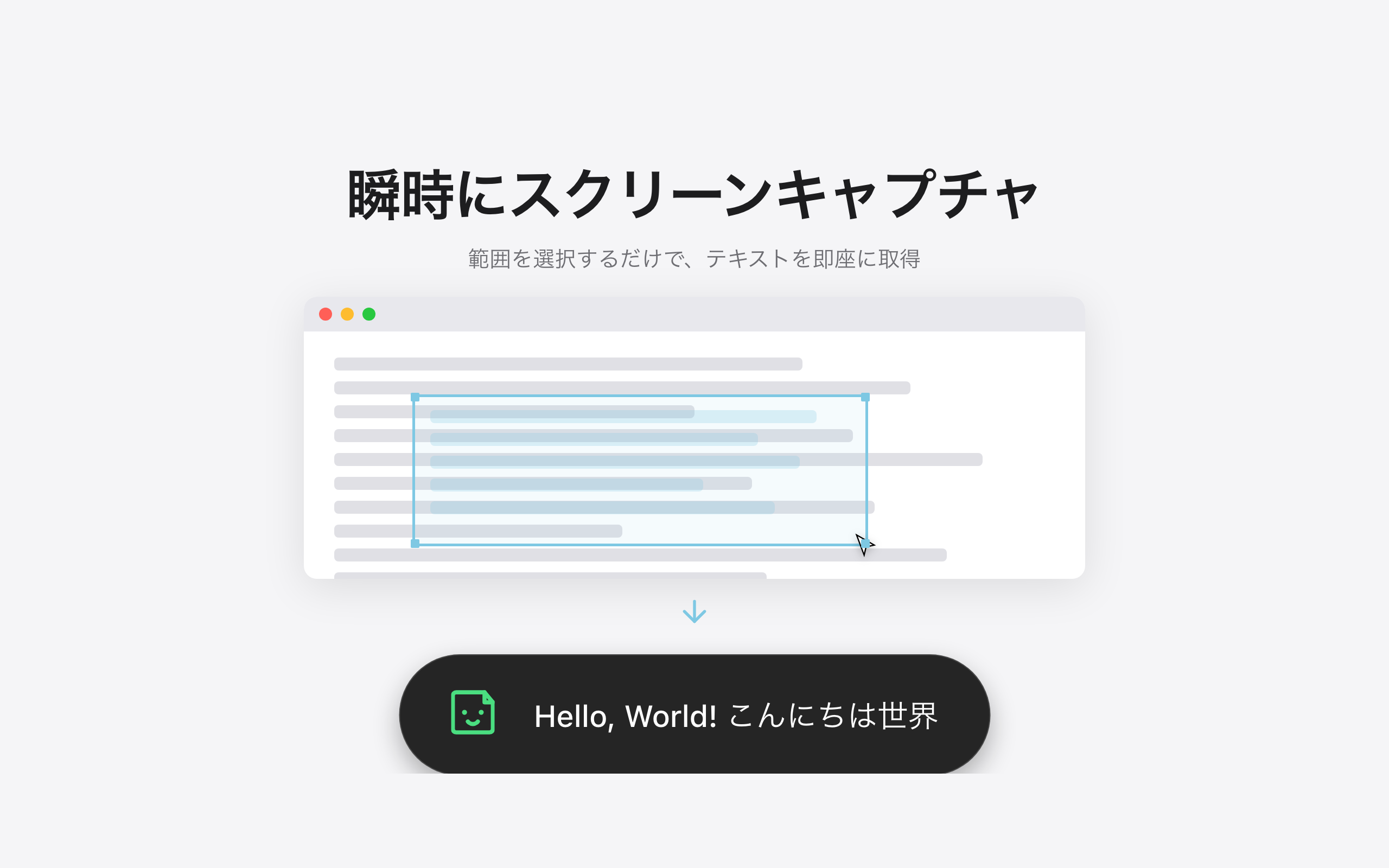 画面上の任意の範囲を選ぶだけでテキストを即取得