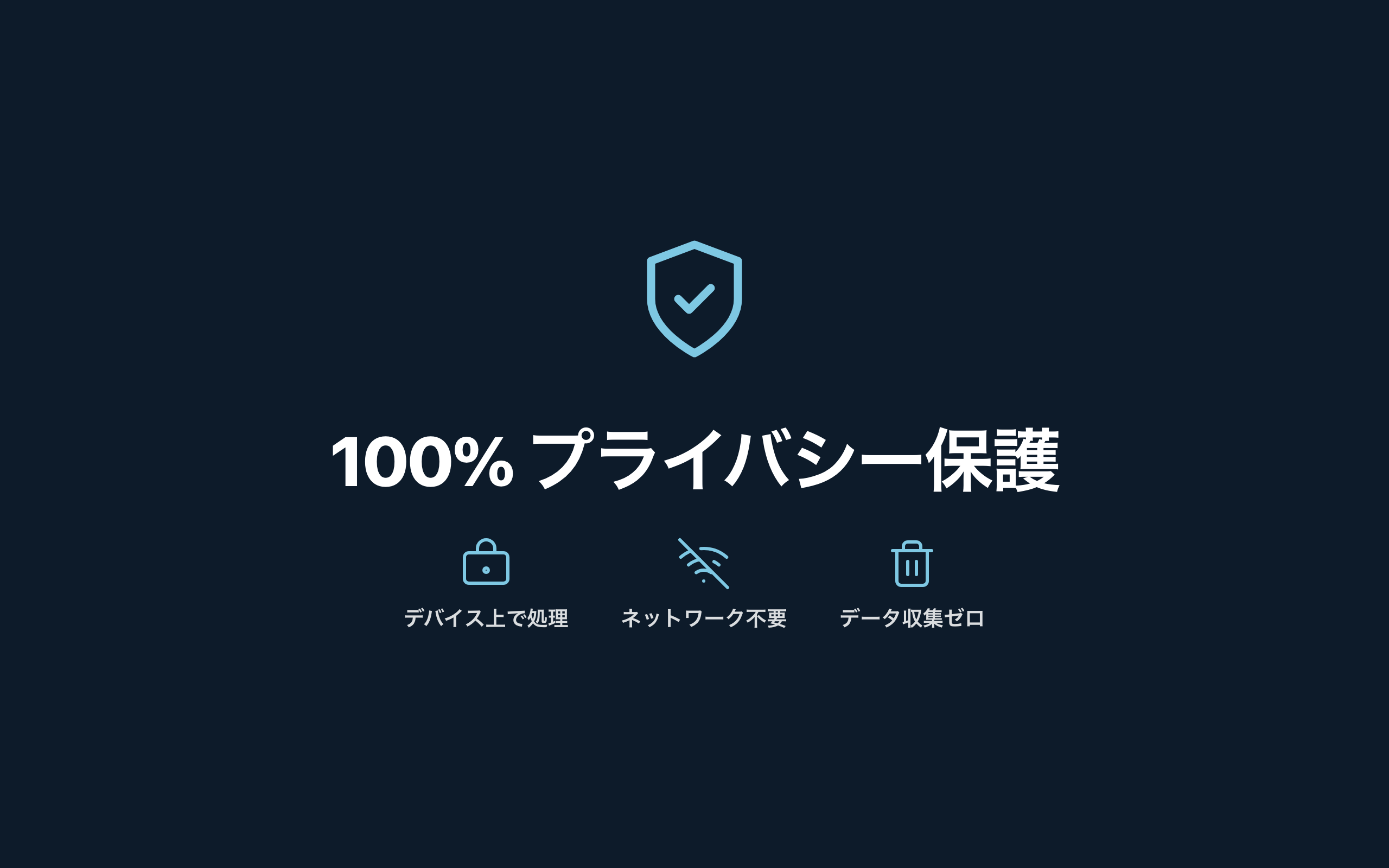 100% オンデバイス OCR — ネットワーク通信もデータ収集もゼロ