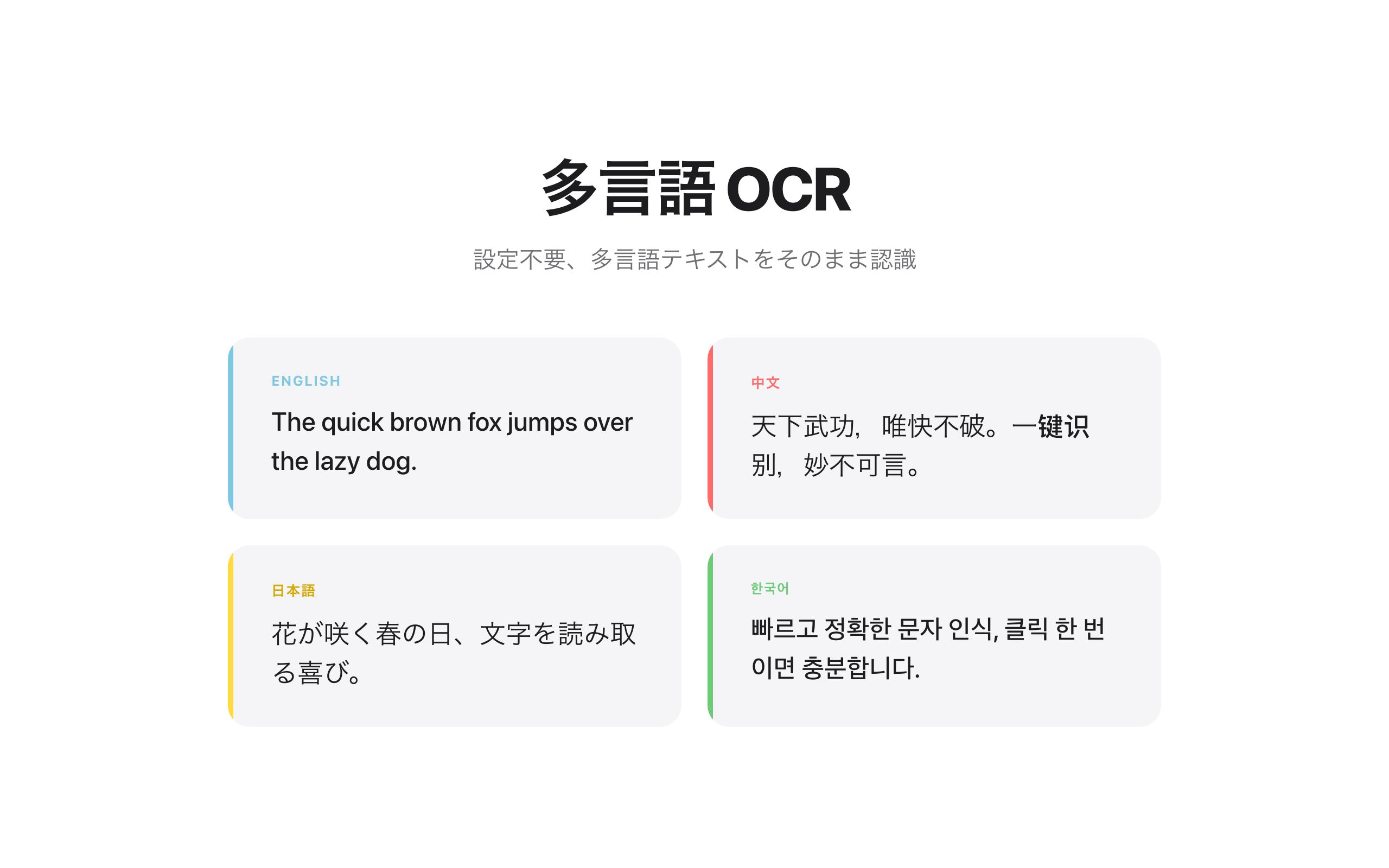 多言語 OCR — 日本語・英語・中国語・韓国語を認識