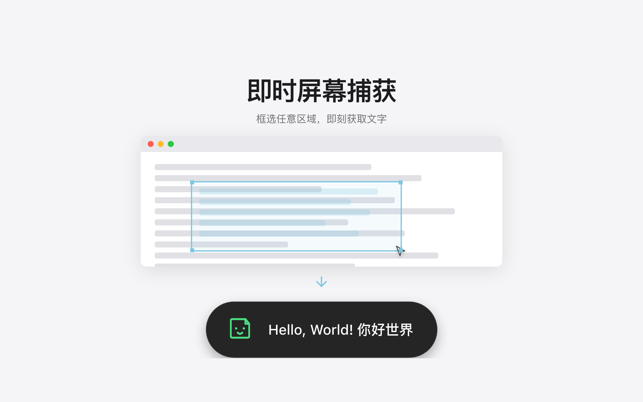 框选屏幕任意区域，即刻获取文字